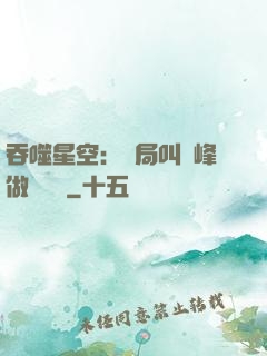 吞噬星空：開局叫羅峰做選擇題