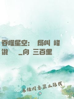 吞噬星空：開局叫羅峰做選擇題