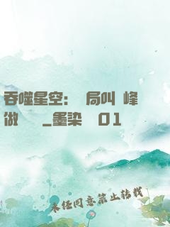 吞噬星空：開局叫羅峰做選擇題