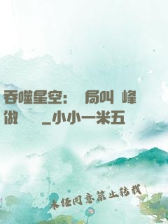 吞噬星空：開局叫羅峰做選擇題