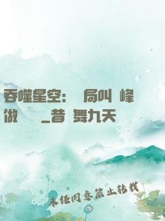 吞噬星空：開局叫羅峰做選擇題