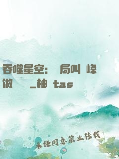 吞噬星空：開局叫羅峰做選擇題