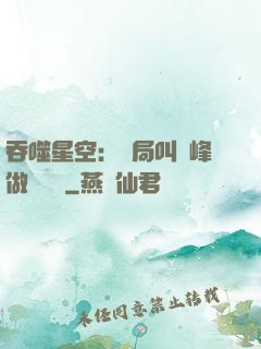 吞噬星空：開局叫羅峰做選擇題
