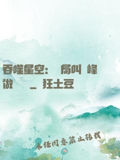 吞噬星空：開局叫羅峰做選擇題