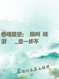 吞噬星空：開局叫羅峰做選擇題