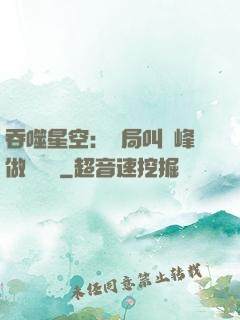 吞噬星空：開局叫羅峰做選擇題