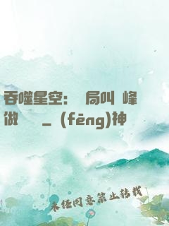 吞噬星空：開局叫羅峰做選擇題