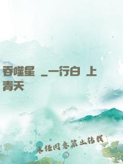 吞噬星際