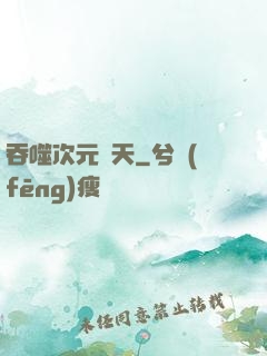 吞噬次元諸天