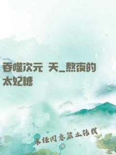 吞噬次元諸天