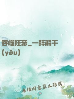 吞噬狂帝