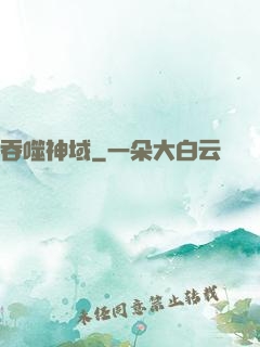 吞噬神域
