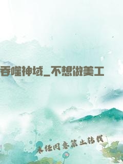 吞噬神域