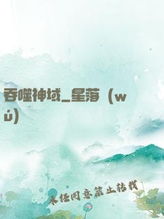 吞噬神域