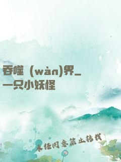吞噬萬(wàn)界