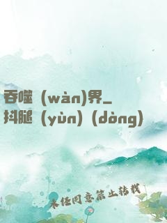 吞噬萬(wàn)界