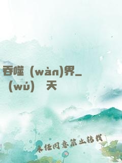 吞噬萬(wàn)界