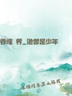 吞噬萬界