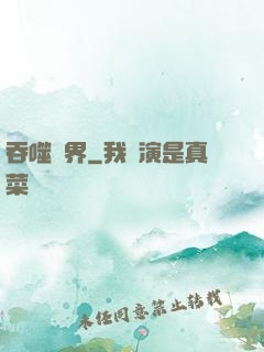 吞噬萬界