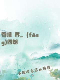 吞噬萬界