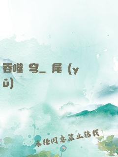 吞噬蒼穹