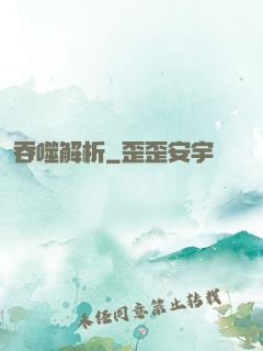 吞噬解析