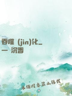吞噬進(jìn)化