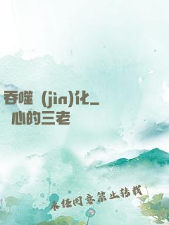 吞噬進(jìn)化