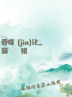 吞噬進(jìn)化