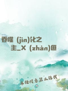 吞噬進(jìn)化之鯤鵬島主