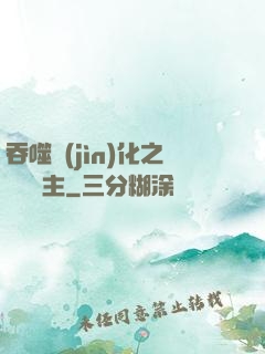 吞噬進(jìn)化之鯤鵬島主