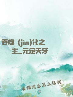 吞噬進(jìn)化之鯤鵬島主