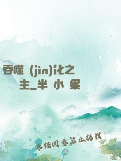 吞噬進(jìn)化之鯤鵬島主