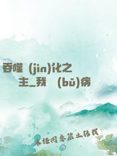 吞噬進(jìn)化之鯤鵬島主