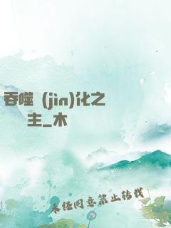 吞噬進(jìn)化之鯤鵬島主