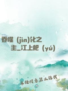 吞噬進(jìn)化之鯤鵬島主