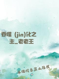 吞噬進(jìn)化之鯤鵬島主