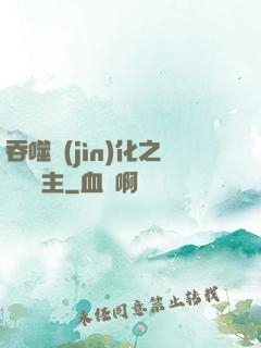 吞噬進(jìn)化之鯤鵬島主