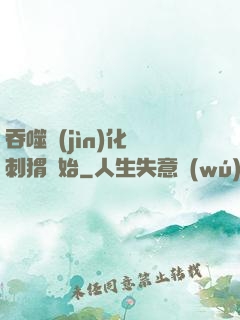 吞噬進(jìn)化從刺猬開始