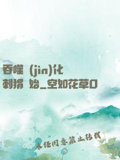 吞噬進(jìn)化從刺猬開始