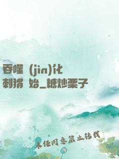 吞噬進(jìn)化從刺猬開始