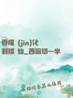吞噬進(jìn)化從刺猬開始