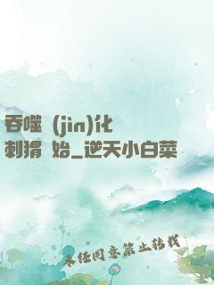 吞噬進(jìn)化從刺猬開始