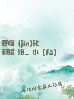 吞噬進(jìn)化從刺猬開始