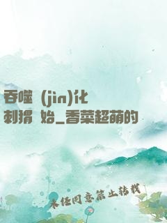吞噬進(jìn)化從刺猬開始