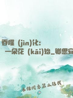 吞噬進(jìn)化：從一朵花開(kāi)始