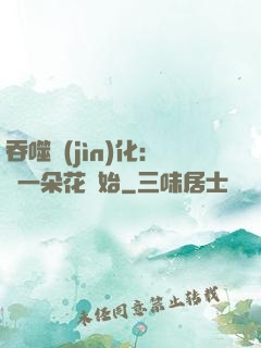 吞噬進(jìn)化：從一朵花開始