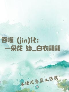 吞噬進(jìn)化：從一朵花開始