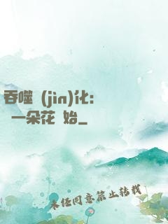 吞噬進(jìn)化：從一朵花開始
