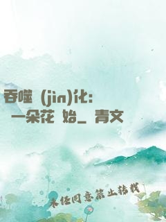 吞噬進(jìn)化：從一朵花開始
